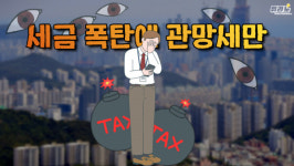 [뭐라노]세금 폭탄에 관망세로…실수요자 구입으로 이어질까