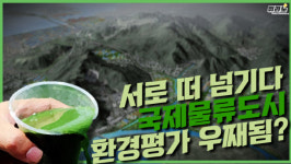 [뭐라노]서로 떠넘기다 국제물류도시 환경영향평가 무산될 판