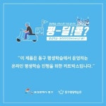 동구, 온라인 평생학습「평-딜!콜?」운영 外