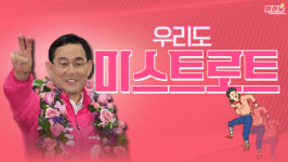 [뭐라노]우리도 미스트롯…서울·부산시장 보선에 깜짝 스타 탄생하나