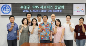 수영구 SNS 서포터즈 간담회