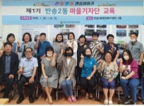 해운대구 반송2동 주민자치회, ‘신통방통 반송이야기’ 제1기 마을기자단 출범 外