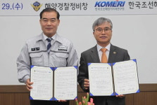 조선기자재연구원-해경정비창, 함정 정비기술 교류 위한 MOU