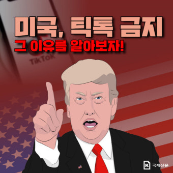 [카드뉴스] 미국, 틱톡 금지하는 이유
