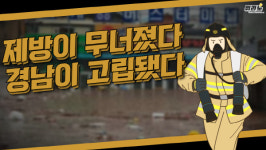 [뭐라노]제방이 무너지자 경남이 고립됐다…복구에 시일 걸릴 전망