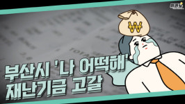[뭐라노]코로나 없었다면… 부산시 재난관리기금 사실상 고갈