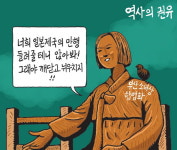 [서상균 그림창] 역사의 권유