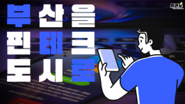 [뭐라노]부산, 4차 산업 육성 위한 기술거래소 추진