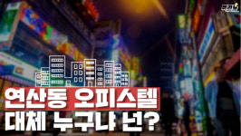 [뭐라노]연산동 오피스텔 집단 감염 확산…지인 만남·주식 공부 등 목적 다양