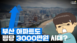 [뭐라노]부산도 평당 3000만 원 시대? 후분양 변경에 해운대 경동리인 관심