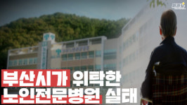[뭐라노]부산시 위탁 노인전문병원 실체…관리 부실 도마 위에