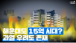 [뭐라노]해운대도 84m² 15억 시대? "지역 양극화 우려도…"