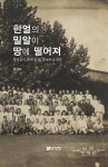 [신간 돋보기] ‘한얼정신’ 강성갑 선생 조명