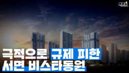 [뭐라노]전매 규제 극적으로 모면한 서면 비스타동원