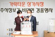 하단 가락타운상가시장 비대면 경품 행사