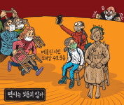 [서상균 그림창] 역사는 외롭지 않다