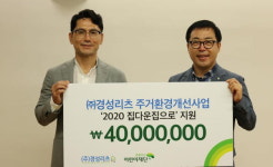 경성리츠, 주거환경개선 후원금 4000만 원