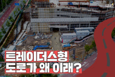 [뭐라노]차도까지 침범한 대형마트 건설현장…교통체증 심각