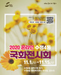 동구 수정4동, 2020 온라인 국화전시회 개최