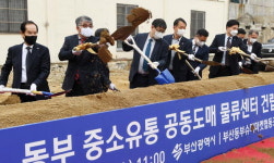 이전 신축 ‘동부 중소유통물류센터’ 첫삽