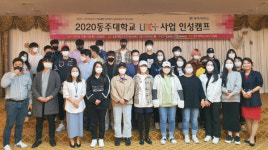 동주대, 사회맞춤형 산학협력 선도전문대학 LINC+ 인성캠프 진행