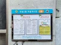 해운대구 반송2동, 주민 소통 마을게시판 설치 外