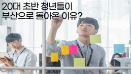 [뭐라노]부산 20대 초반 순유입 증가…양질의 일자리 통해 정착시켜야