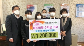 해운대구 반산초등학교 재송2동 행정복지센터에 ‘2020 비즈마켓 운영’수익금 120만 원 기탁 外