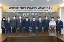 동의대, 협력한의원 체결과 한의과대학 외래교수 위촉식 개최