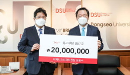 더제니스치과, 동서대에 2000만 원 발전기금 기탁