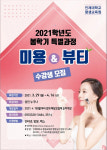 인제대 평생교육원 미용·뷰티 특별과정 수강생 모집