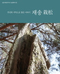 [신간 돋보기] 주민이 말하는 재송마을 역사