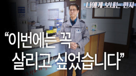 나에게 보내는 편지 <7> 온천지구대 소속 김대철 경위