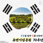 유엔기념공원자판기 | [카드뉴스] 준공 70주년 부산 유엔기념공원은 어떤 곳?