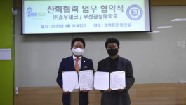 부산경상대학교 - (주)쇼우테크 ‘연계 프로그램 추진’ 산학협력 협약식