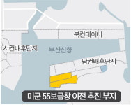 55보급창 부산신항 이전 급물살