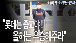 나에게 보내는 편지 <9> 롯데자이언츠 쌍깃발을 든 열혈팬 배신규(59)