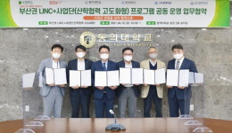 동의대 등 6개大 LINC+사업단, 프로그램 공동운영 협약