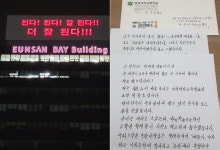 “된다! 된다! 잘 된다!!…” 은산해운항공 건물 옥외전광판 화제