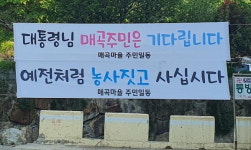 문재인 대통령 사저 양산 하북면 착공에 주민 반발…매곡 지역민은 “여기로 오세요” 러브콜