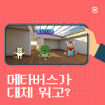 [카드뉴스] 메타버스가 대체 뭐고?