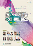 경남교육청, 7월1일부터 빅데이터·AI 미래교육 국제 콘퍼런스