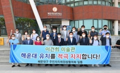 해운대구, 이건희 미술관 유치 열기 뜨겁다 外
