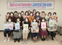 2021년 서구여성센터, 교육프로그램 수료식 개최 外