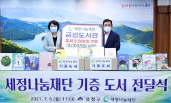 세정나눔재단, 금정구 금샘도서관 책 구입비 후원
