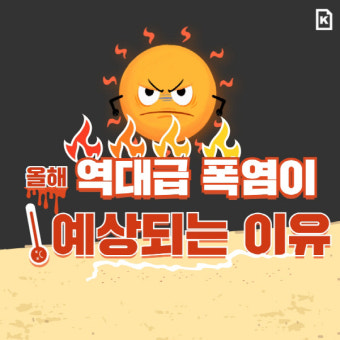 [카드뉴스] 올해 역대급 폭염이 예상되는 이유는?