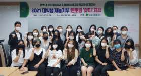 동명대 재능기부 멘토링 뷰티캠프 “두잉”