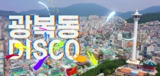부산 중구 광복동 주민센터, 광복동 상권 활성화를 위한「광복동 DISCO」 동영상 제작 外