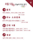 [카드뉴스] 8월 5일 올림픽 주요 경기
