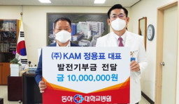 ㈜KAM 정용표 대표, 동아대병원에 기금 전달